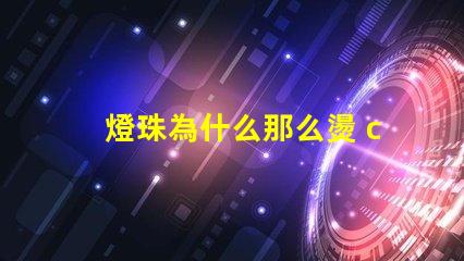 燈珠為什么那么燙 cree燈珠為什么那么亮